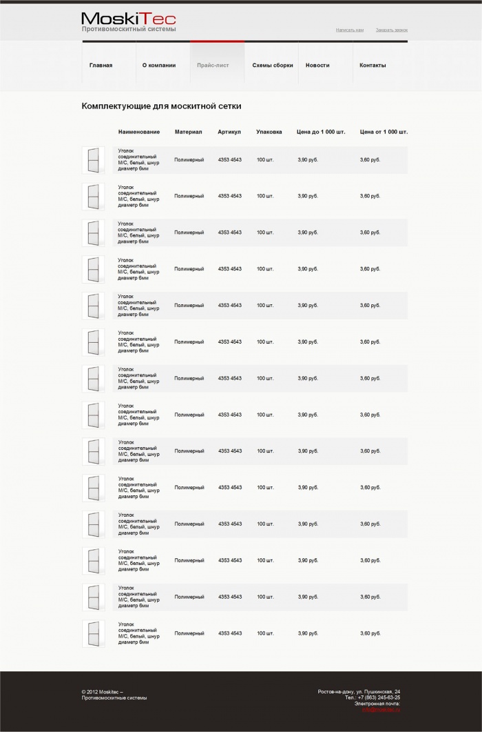 Фото Сайт-визитка производителя противомоскитных систем