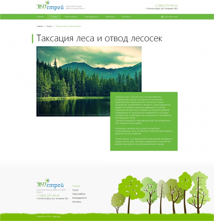 Фото Корпоративный сайт лесоустроительной компании